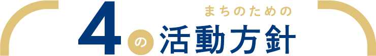 まちのための4つの活動方針