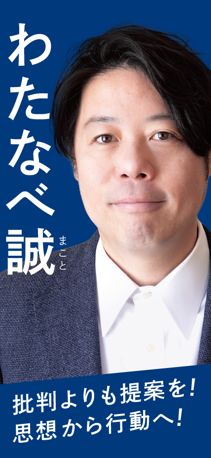 わたなべ誠 批判よりも提案を!思想から行動へ!